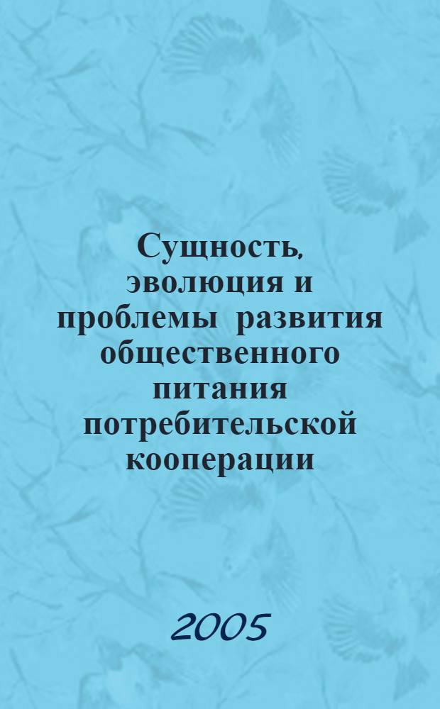 Сущность, эволюция и проблемы развития общественного питания потребительской кооперации
