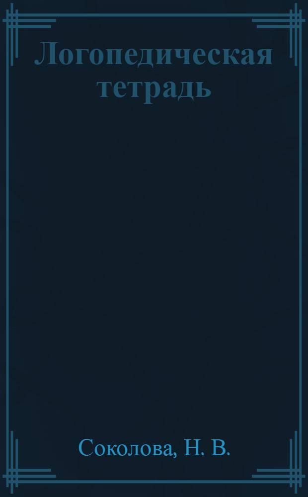 Логопедическая тетрадь: звуки р, л, й