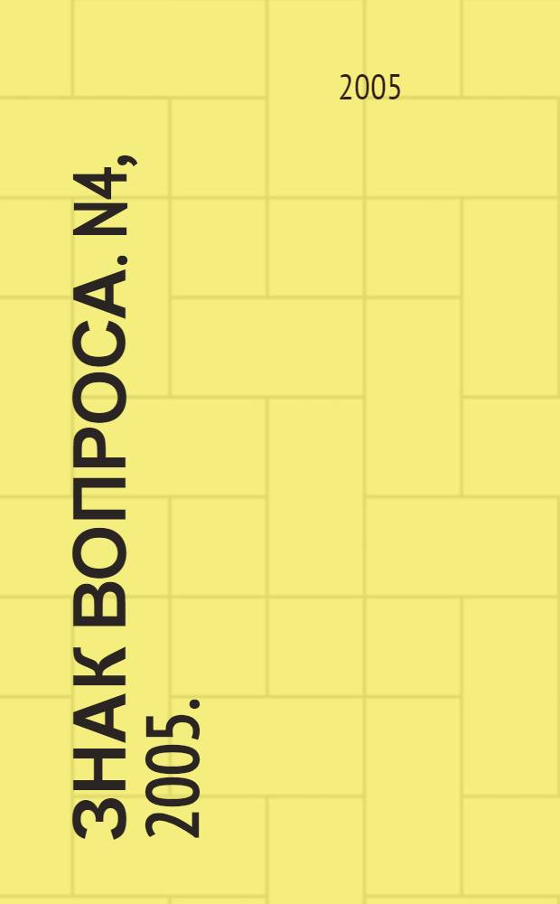 Знак вопроса. N4, 2005. (подписная научная серия)