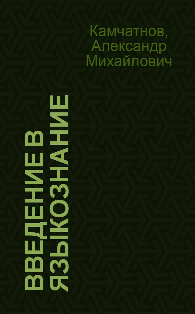 Введение в языкознание : учебное пособие для студентов вузов по специальности 032900 "Русский язык и литература"
