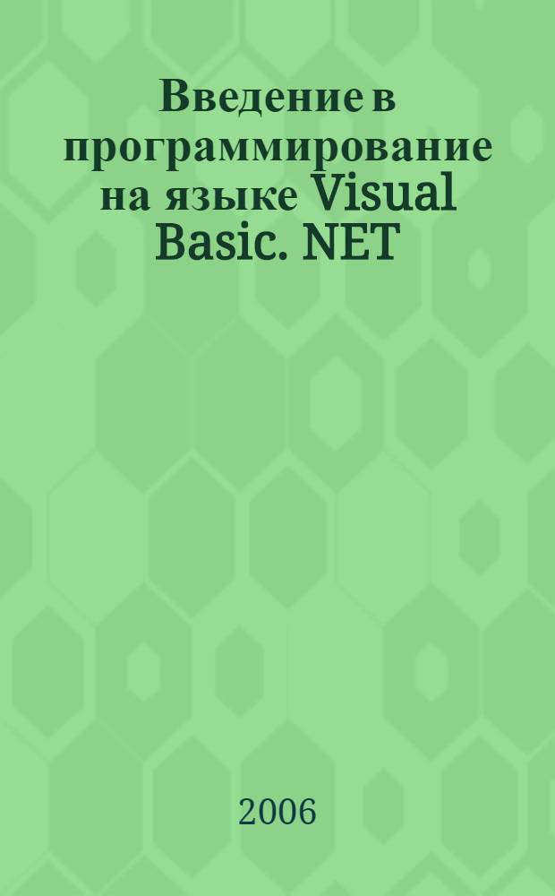 Введение в программирование на языке Visual Basic. NET : учебное пособие для студентов высших учебных заведений, обучающихся по специальности 210500 "Системы управления летательными аппаратами" направления подготовки дипломированных специалистов 652300 "Системы управления движением и навигация"