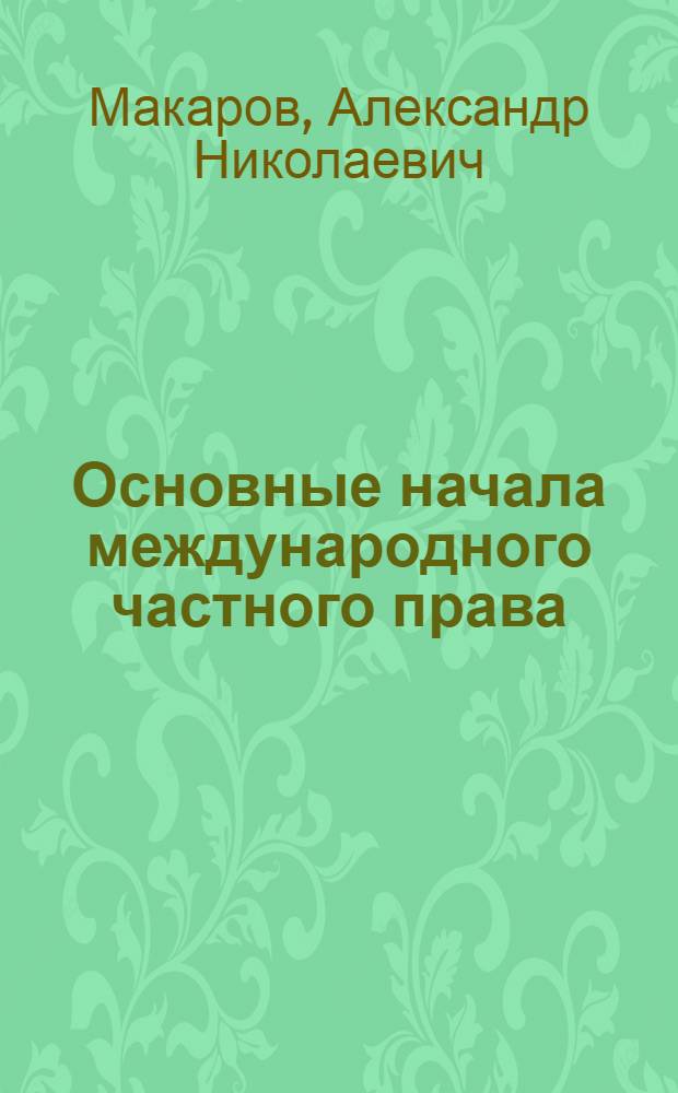 Основные начала международного частного права