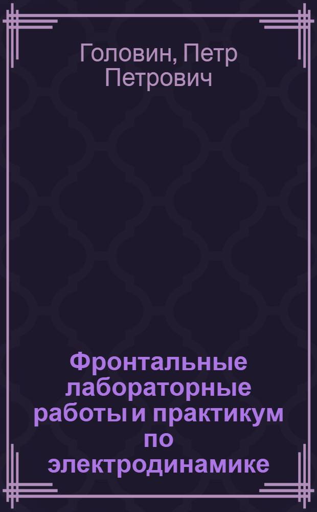 Фронтальные лабораторные работы и практикум по электродинамике : экспериментальные задания по электродинамике