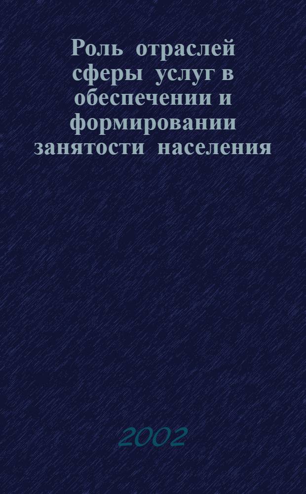 Роль отраслей сферы услуг в обеспечении и формировании занятости населения: (на материалах Московского региона) : автореф. дис. на соиск. учен. степ. канд. экон. наук : спец. 08.00.05