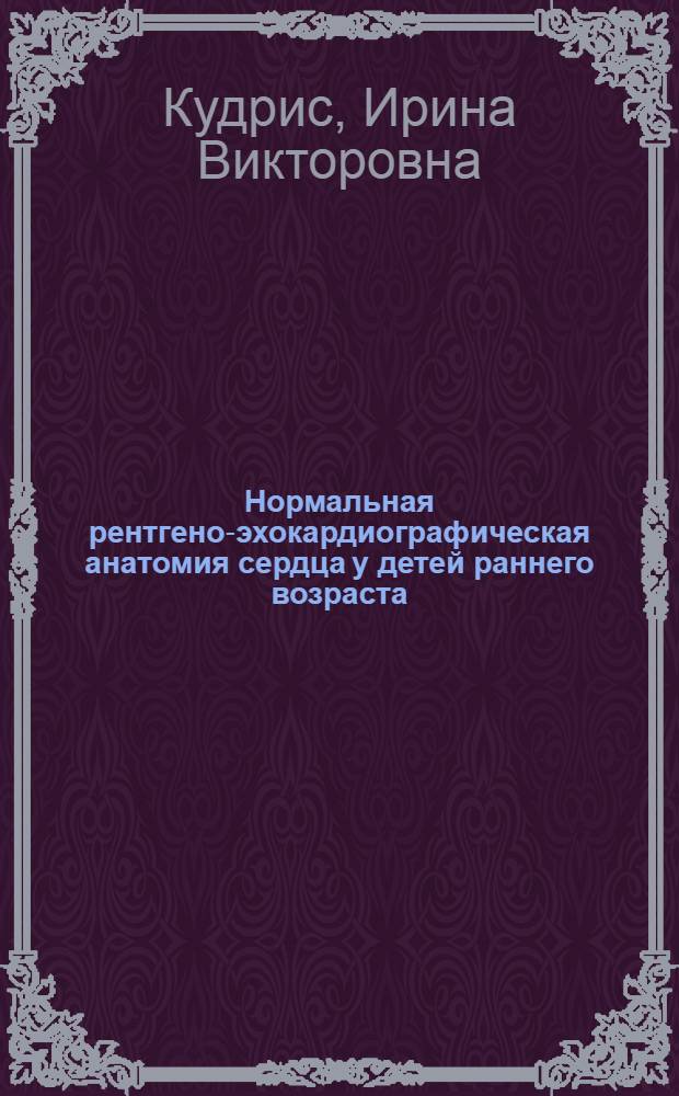 Нормальная рентгено-эхокардиографическая анатомия сердца у детей раннего возраста : автореф. дис. на соиск. учен. степ. канд. мед. наук : спец. 14.00.19