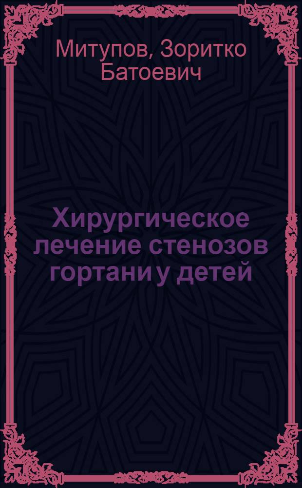 Хирургическое лечение стенозов гортани у детей : автореф. дис. на соиск. учен. степ. к.мед.н. : спец. 14.00.35 : спец. 14.00.04