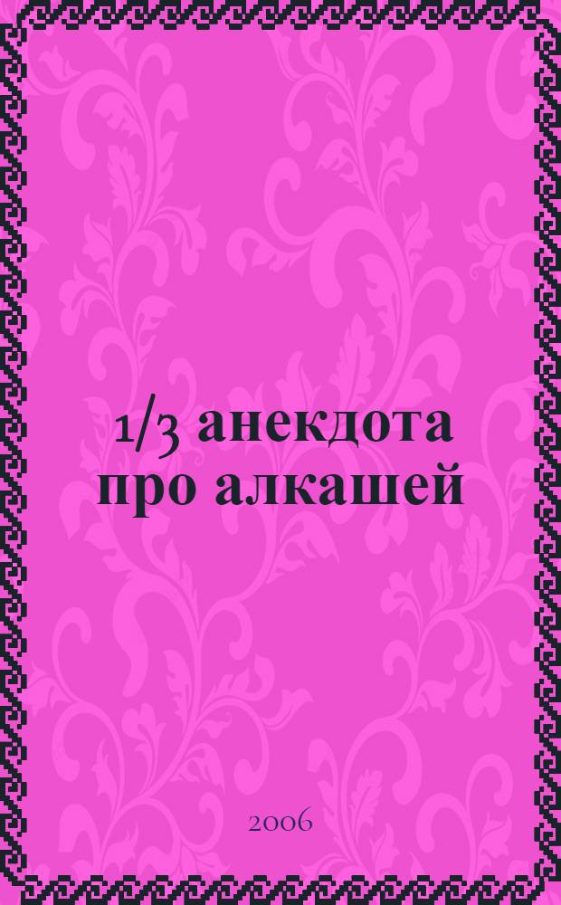333 1/3 анекдота про алкашей
