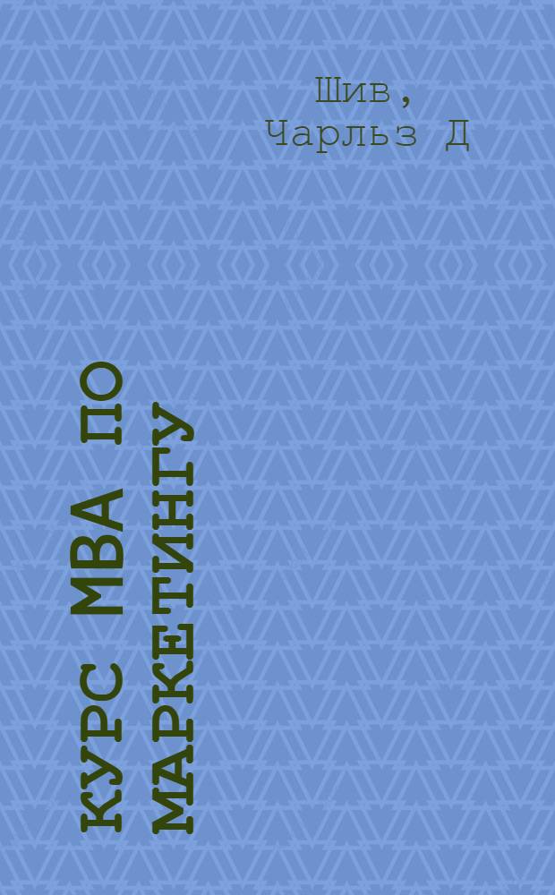 Курс MBA по маркетингу