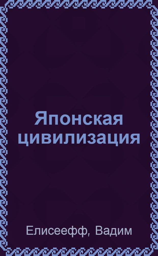 Японская цивилизация