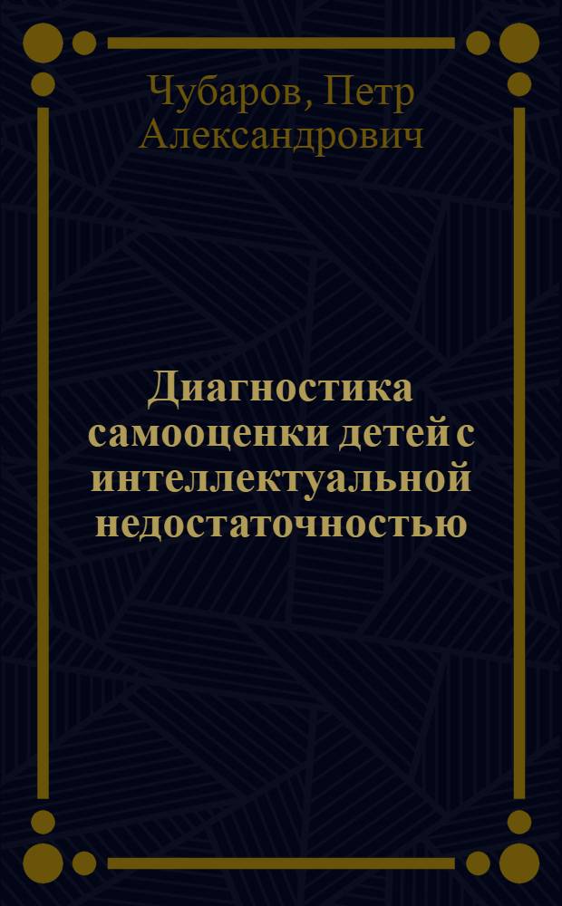 Диагностика самооценки детей с интеллектуальной недостаточностью : учебно-методическое пособие