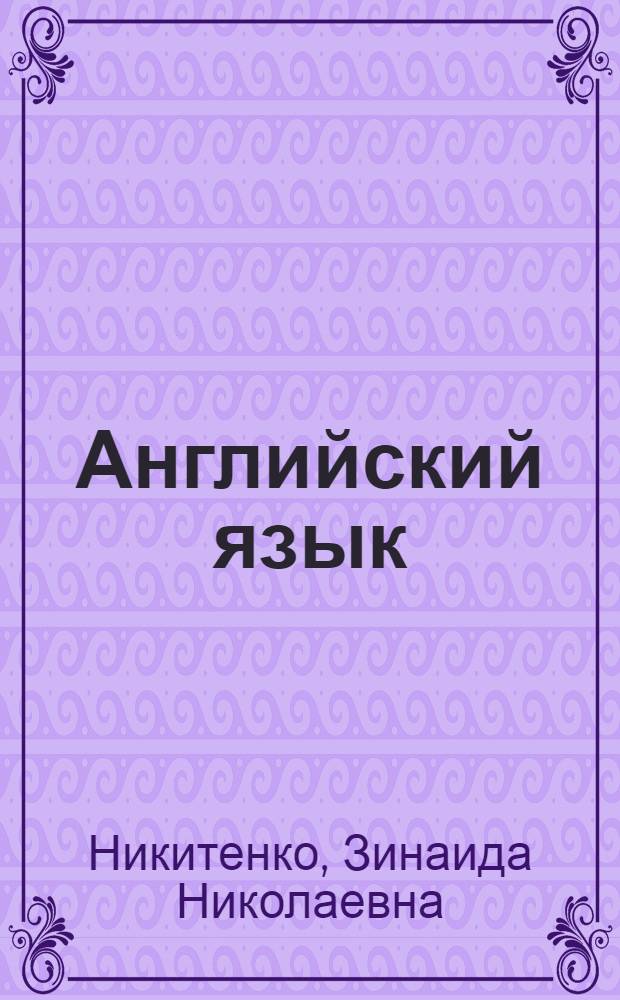 Английский язык : учебник для 2 класса общеобразовательных учреждений. Книга для чтения