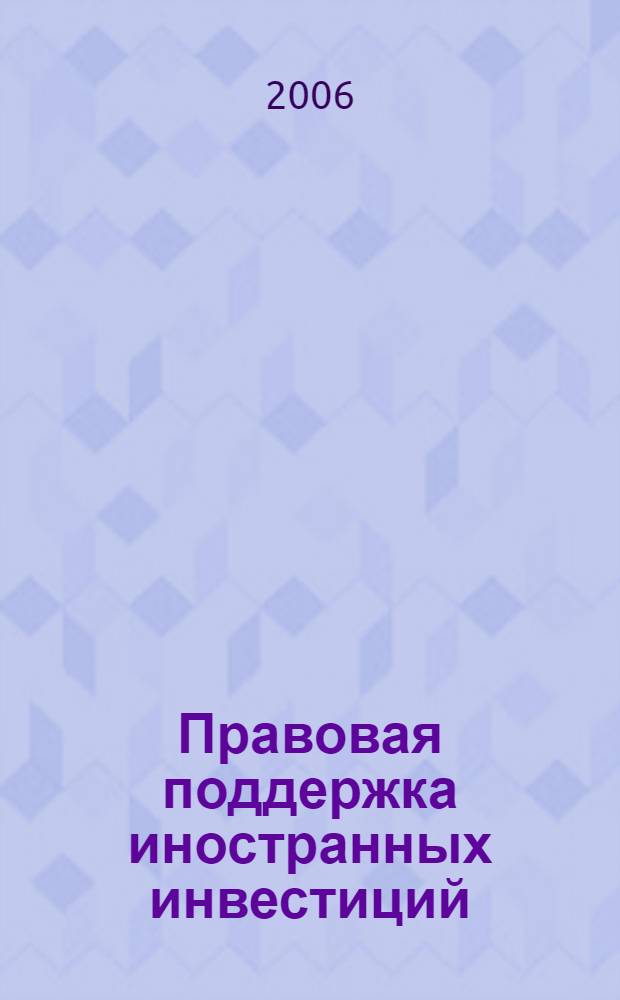 Правовая поддержка иностранных инвестиций
