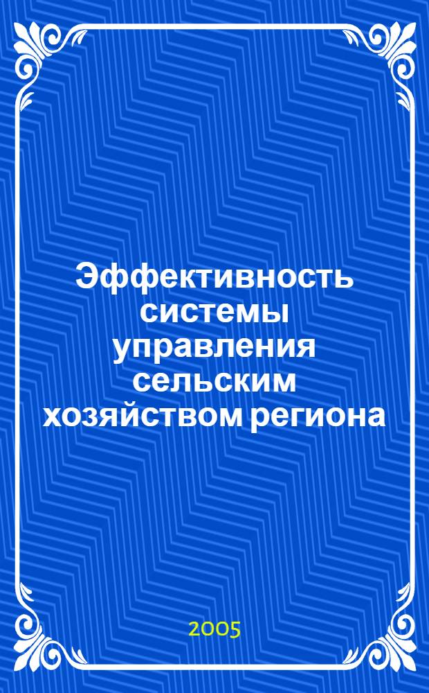 Эффективность системы управления сельским хозяйством региона (на материалах Республики Башкортостан) : автореф. дис. на соиск. учен. степ. канд. экон. наук : специальность 08.00.05 <Экономика и упр. нар. хоз-вом>