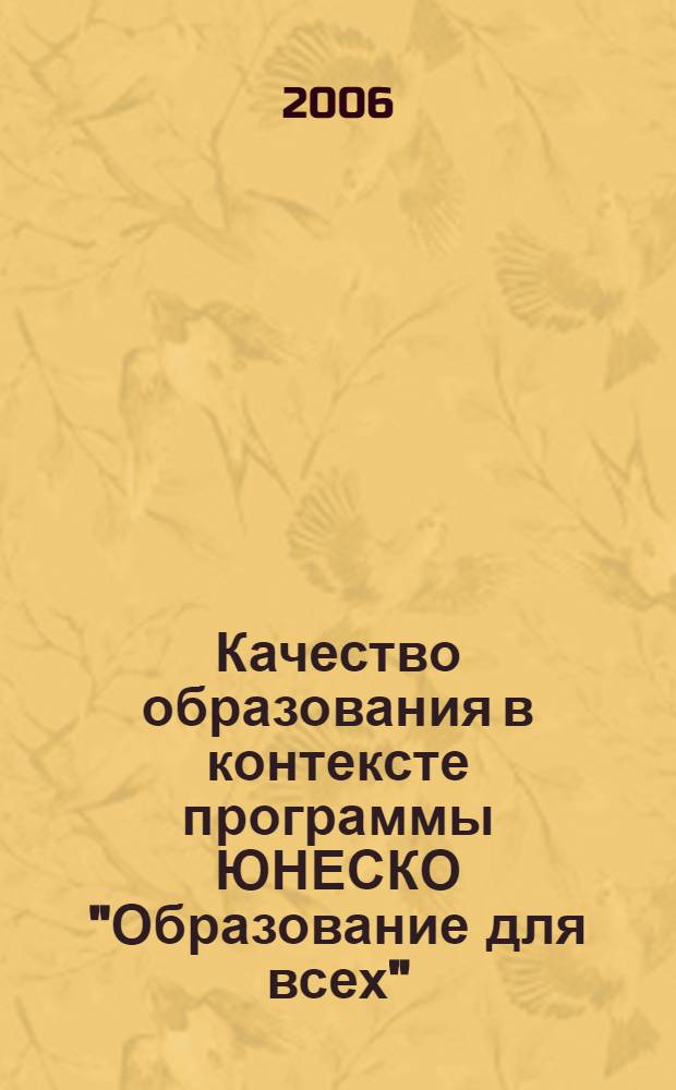 Качество образования в контексте программы ЮНЕСКО "Образование для всех": российское видение = Quality of education in context of UNESCO EFA programme: Russian perspectives : рекомендации по результатам научных исследований
