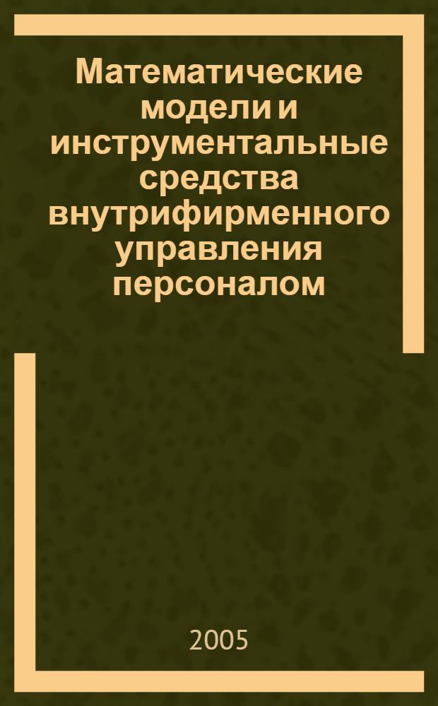 Математические модели и инструментальные средства внутрифирменного управления персоналом : автореф. дис. на соиск. учен. степ. канд. экон. наук : специальность 08.00.13 <Мат. и инструм. методы экономики>