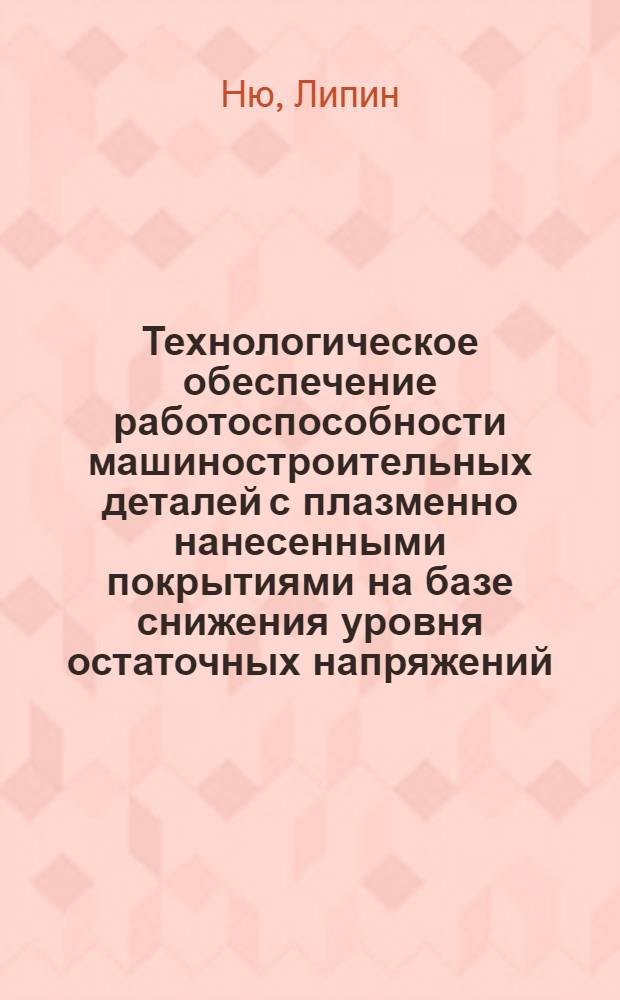 Технологическое обеспечение работоспособности машиностроительных деталей с плазменно нанесенными покрытиями на базе снижения уровня остаточных напряжений : автореф. дис. на соиск. учен. степ. к.т.н. : спец. 05.02.08 <Технология машиностроения> : спец. 05.03.06 <Технологии и машины свароч. пр-ва>