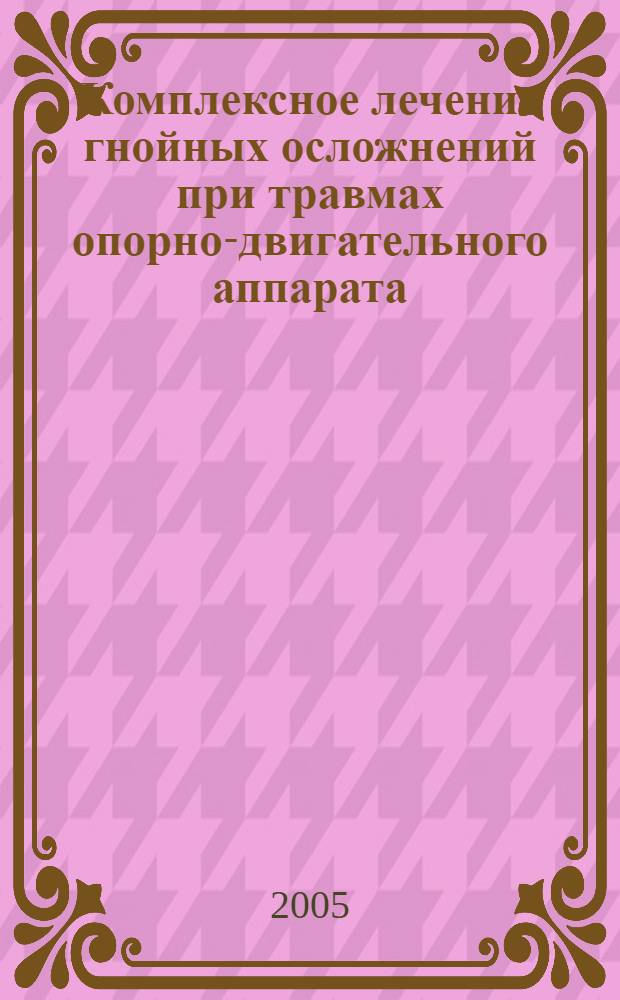 Комплексное лечение гнойных осложнений при травмах опорно-двигательного аппарата : автореф. дис. на соиск. учен. степ. к.м.н. : спец. 14.00.22 <Травматология и ортопедия> : спец. 14.00.36 <Аллергология и иммунология>