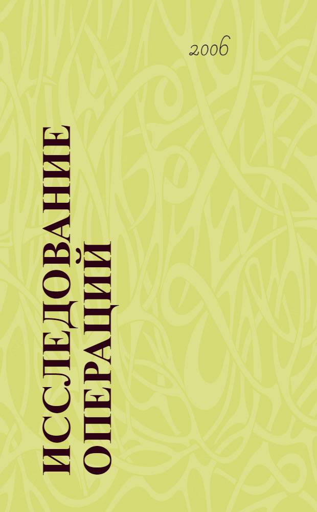 Исследование операций: задачи, принципы, методология : учебное пособие для студентов высших учебных заведений, обучающихся по направлению "Математика. Компьютерные науки"
