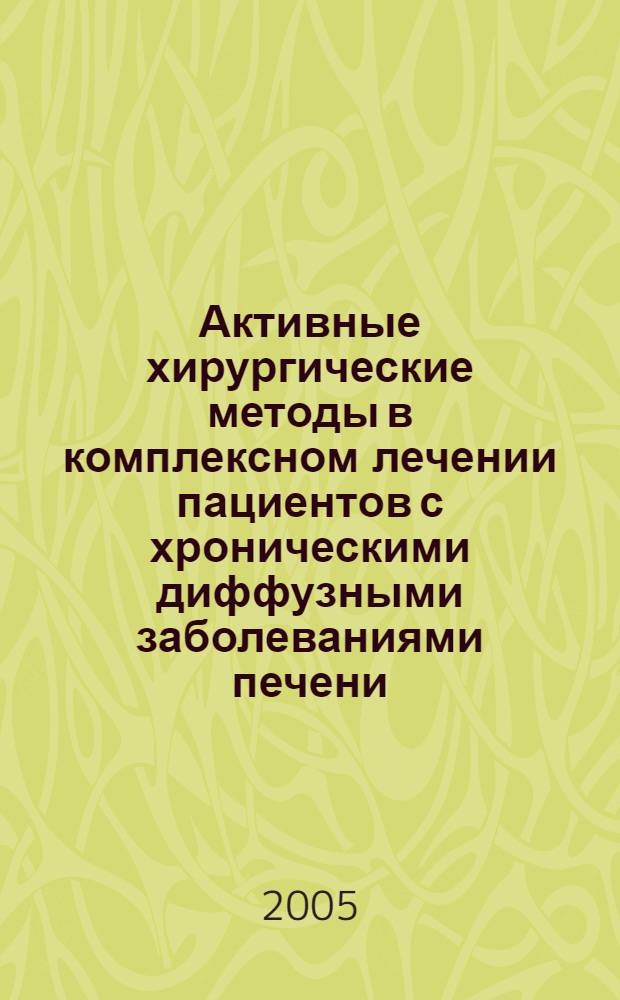 Активные хирургические методы в комплексном лечении пациентов с хроническими диффузными заболеваниями печени : автореф. дис. на соиск. учен. степ. к.м.н. : спец. 14.00.27