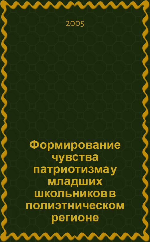 Формирование чувства патриотизма у младших школьников в полиэтническом регионе : автореф. дис. на соиск. учен. степ. к.п.н. : специальность 13.00.01