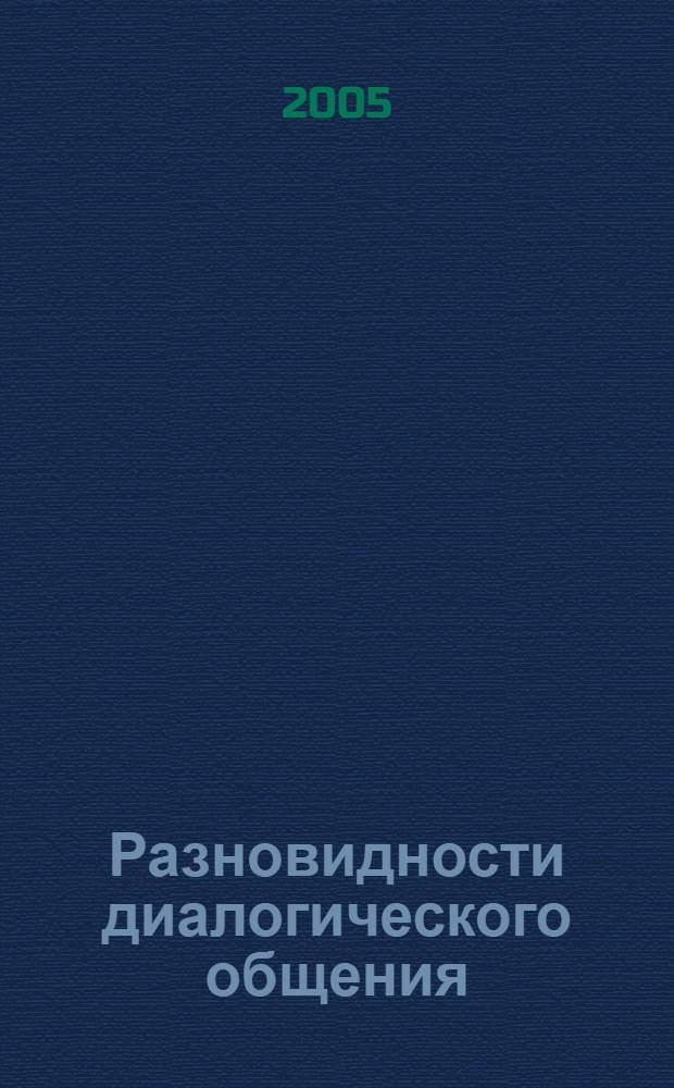 Разновидности диалогического общения (ситуативный диалог и тематическая беседа) в системе обучения русскому языку студентов технических вузов Йемена (начальный и средний этапы обучения) : автореф. дис. на соиск. учен. степ. канд. пед. наук : специальность 13.00.02 <Теория и методика обучения и воспитания>