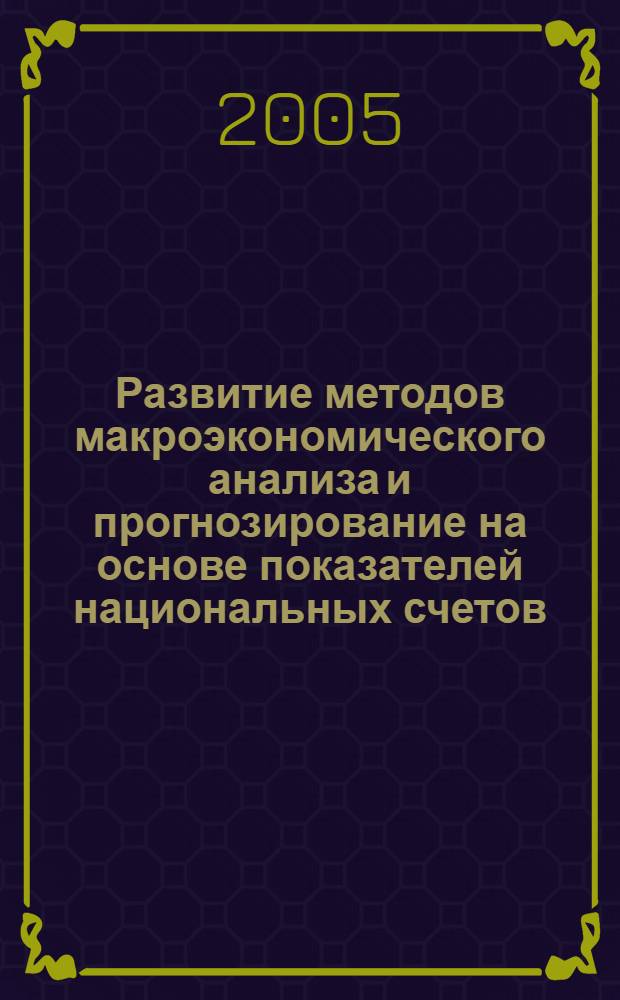 Развитие методов макроэкономического анализа и прогнозирование на основе показателей национальных счетов : автореф. дис. на соиск. учен. степ. канд. экон. наук : специальность 08.00.05 <Экономика и упр. нар. хоз-вом>