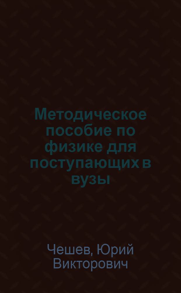 Методическое пособие по физике для поступающих в вузы