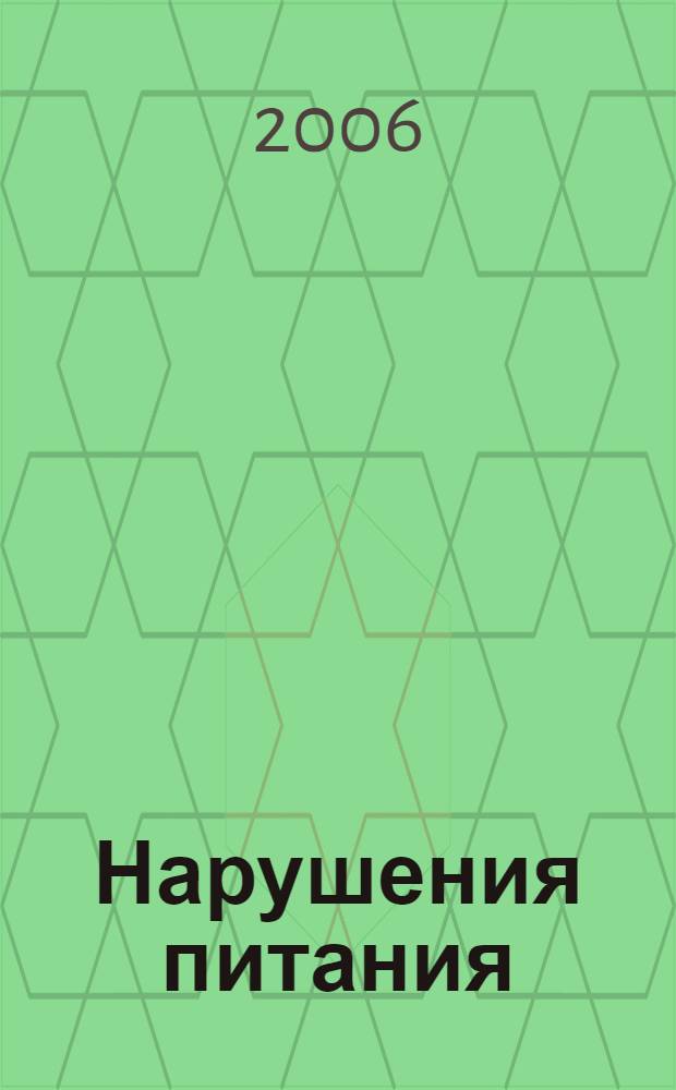 Нарушения питания : все , что нужно знать