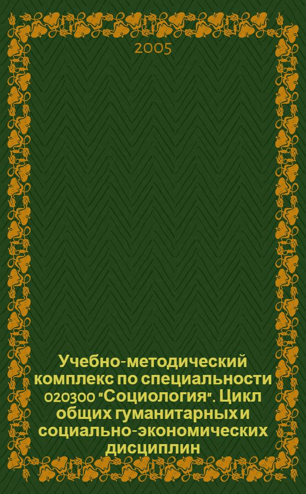 Учебно-методический комплекс по специальности 020300 "Социология". Цикл общих гуманитарных и социально-экономических дисциплин. Ч. 1