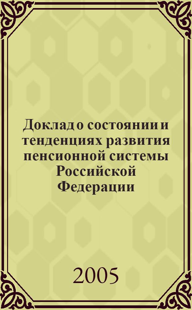 Доклад о состоянии и тенденциях развития пенсионной системы Российской Федерации ... ... за 2003 г.
