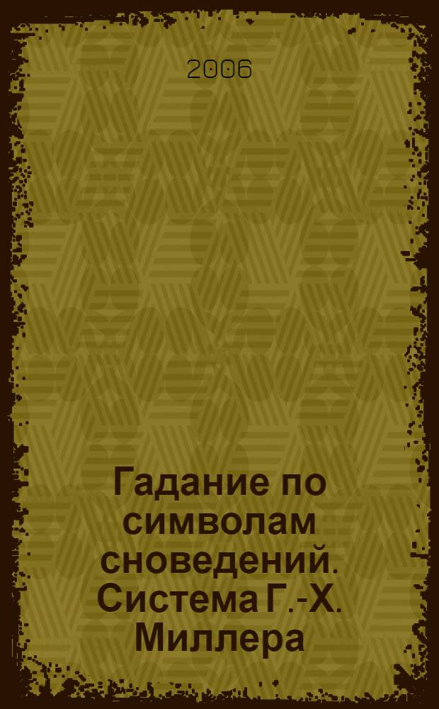 Гадание по символам сноведений. Система Г.-Х. Миллера : овладейте кодом к символам тонкого мира