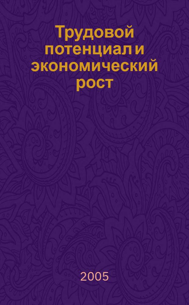 Трудовой потенциал и экономический рост