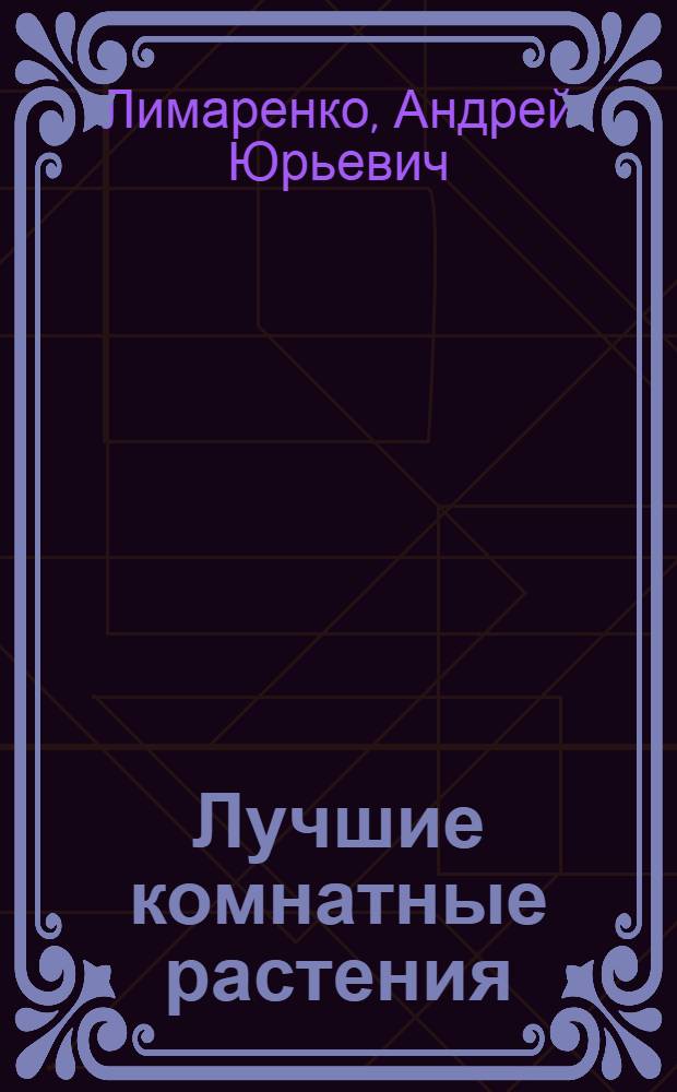 Лучшие комнатные растения