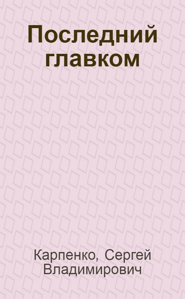 Последний главком : роман-хроника