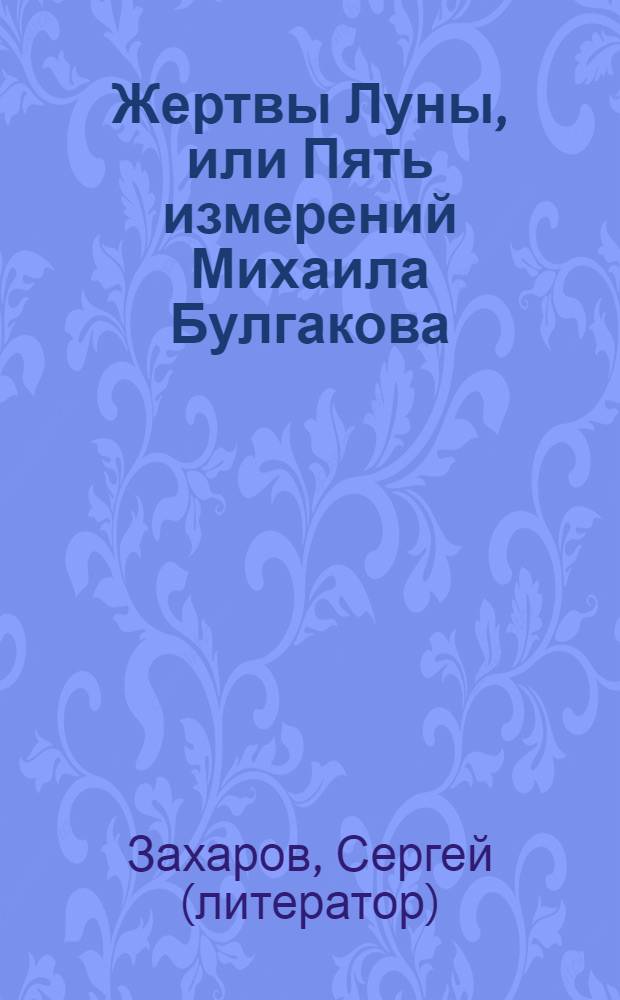 Жертвы Луны, или Пять измерений Михаила Булгакова