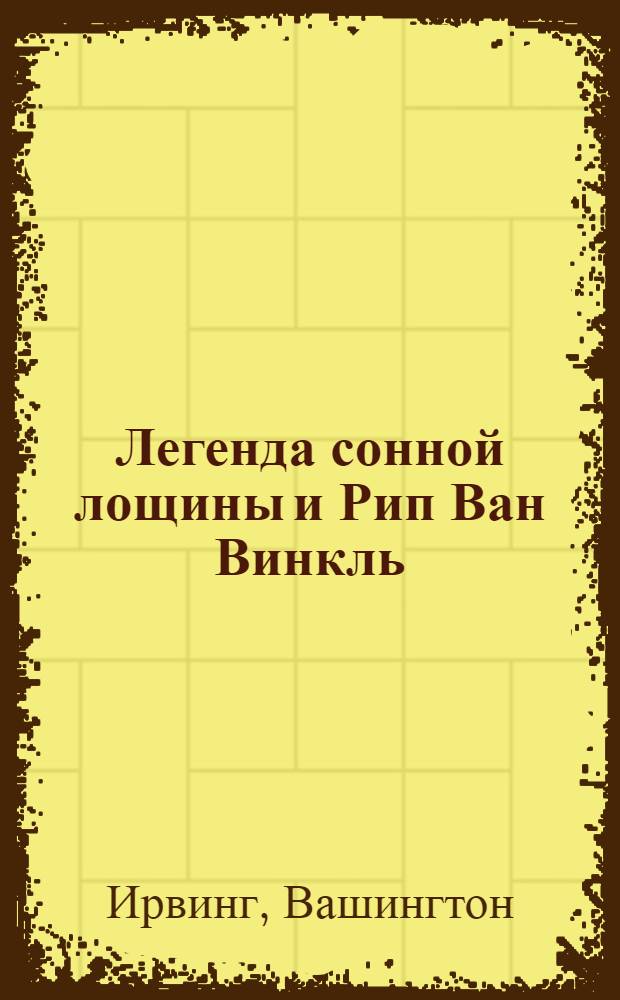Легенда сонной лощины и Рип Ван Винкль : повести : в пересказе для детей