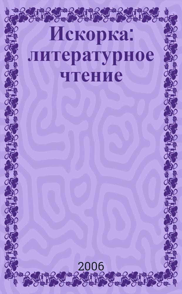 Искорка : литературное чтение : учебник-хрестоматия для 2 класса общеобразовательных учреждений с русским (неродным) и родным (нерусским) языком обучения