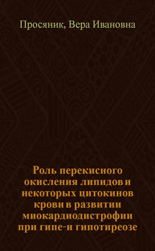 Роль перекисного окисления липидов и некоторых цитокинов крови в развитии миокардиодистрофии при гипер- и гипотиреозе : автореф. дис. на соиск. учен. степ. канд. мед. наук : специальность 14.00.16 <Патол. физиология>