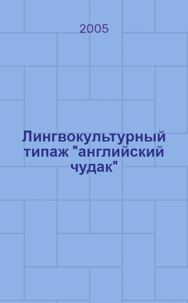 Лингвокультурный типаж "английский чудак" : автореф. дис. на соиск. учен. степ. канд. филол. наук : специальность 10.02.19 <Теория яз.>