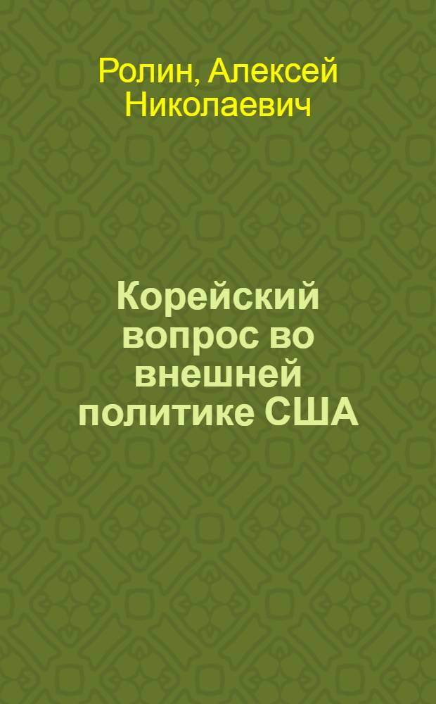 Корейский вопрос во внешней политике США (80-е годы XX в. - 2003 год) : автореф. дис. на соиск. учен. степ. канд. ист. наук : специальность 07.00.03 <Всеобщ. история>