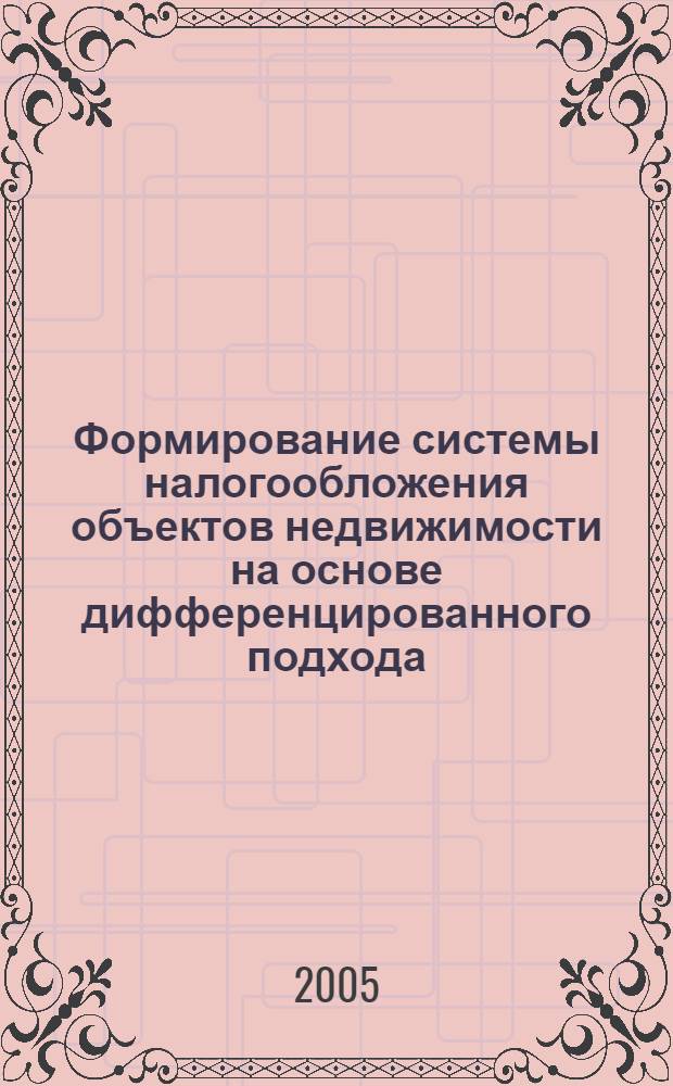 Формирование системы налогообложения объектов недвижимости на основе дифференцированного подхода : автореф. дис. на соиск. учен. степ. канд. экон. наук : специальность 08.00.10 <Финансы, денеж. обращение и кредит>