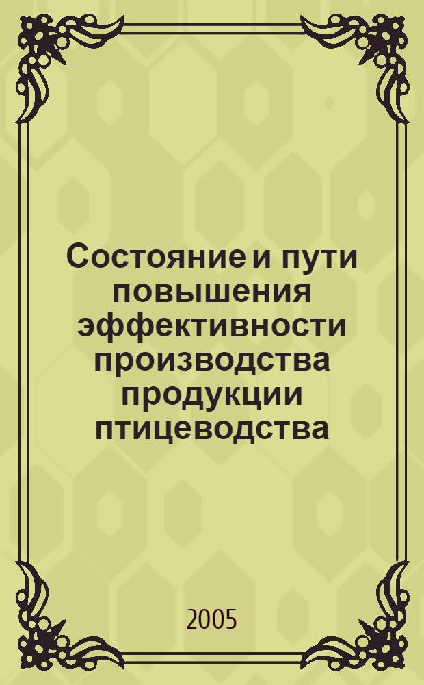 Состояние и пути повышения эффективности производства продукции птицеводства : (На материалах Курской обл.) : автореф. дис. на соиск. учен. степ. канд. экон. наук : специальность 08.00.05 <Экономика и упр. нар. хоз-вом>