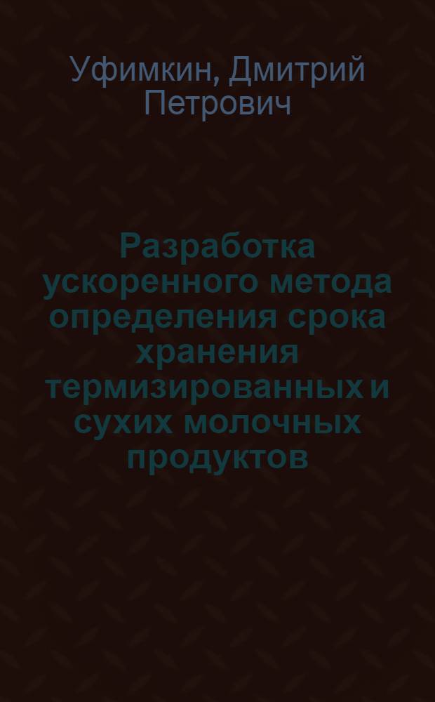 Разработка ускоренного метода определения срока хранения термизированных и сухих молочных продуктов : автореф. дис. на соиск. учен. степ. канд. техн. наук : специальность 05.18.04 <Технология мясных, молоч., рыб. продуктов и холодил. пр-в>