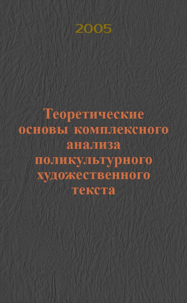 Теоретические основы комплексного анализа поликультурного художественного текста (на материале повести Л.Н. Толстого "Хаджи-Мурат") : автореф. дис. на соиск. учен. степ. канд. филол. наук : специальность 10.02.01 <Рус. яз.>