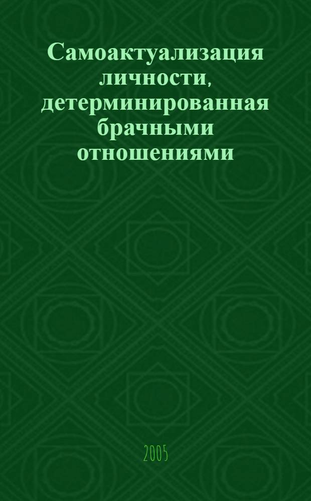 Самоактуализация личности, детерминированная брачными отношениями : автореф. дис. на соиск. учен. степ. канд. психол. наук : специальность 19.00.01 <Общ. психология, психология личности, история психологии>