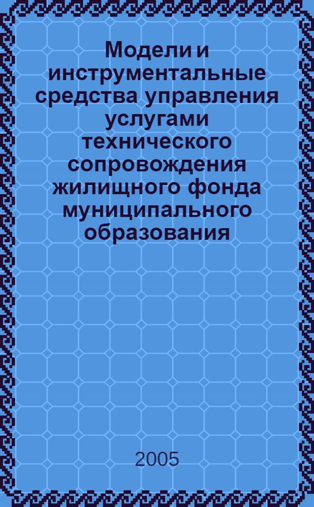 Модели и инструментальные средства управления услугами технического сопровождения жилищного фонда муниципального образования : автореф. дис. на соиск. учен. степ. канд. техн. наук : специальность 05.13.10 <Упр. в соц. и экон. системах>