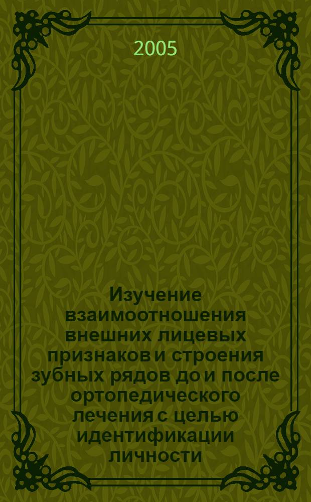 Изучение взаимоотношения внешних лицевых признаков и строения зубных рядов до и после ортопедического лечения с целью идентификации личности : автореф. дис. на соиск. учен. степ. к.м.н. : спец. 14.00.24 : спец. 14.00.21