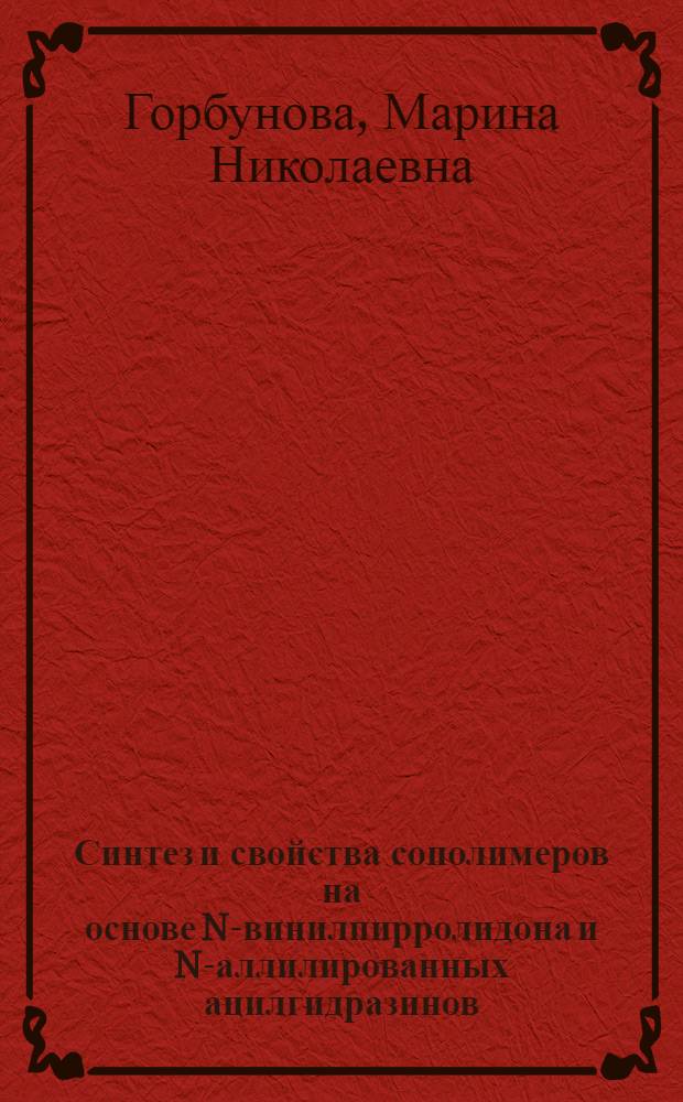 Синтез и свойства сополимеров на основе N-винилпирролидона и N-аллилированных ацилгидразинов : автореф. дис. на соиск. учен. степ. к.х.н. : спец. 02.00.06