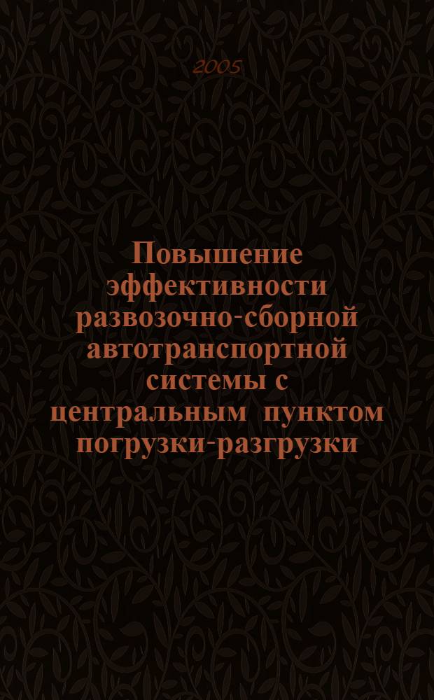 Повышение эффективности развозочно-сборной автотранспортной системы с центральным пунктом погрузки-разгрузки : автореф. дис. на соиск. учен. степ. к.т.н. : спец. 05.22.10