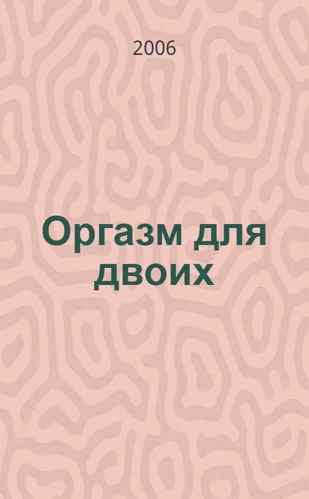 Оргазм для двоих : секреты сексуальной совместимости